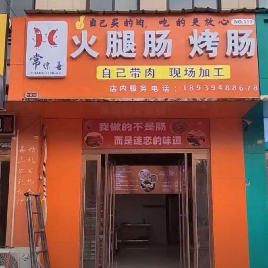 食尝好火腿肠烤肠加工(扶沟店)