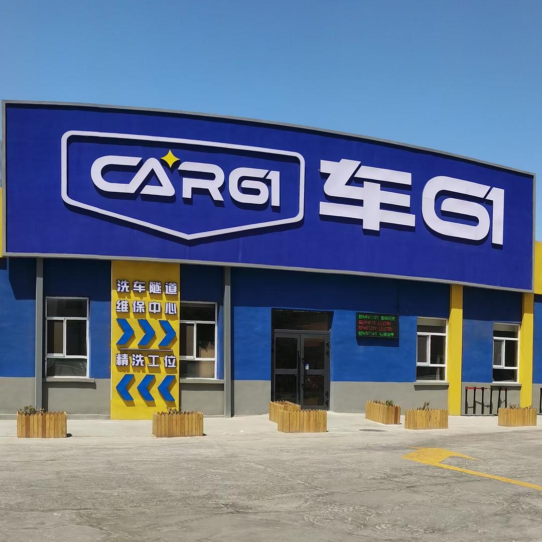 Car-61（四运司店）