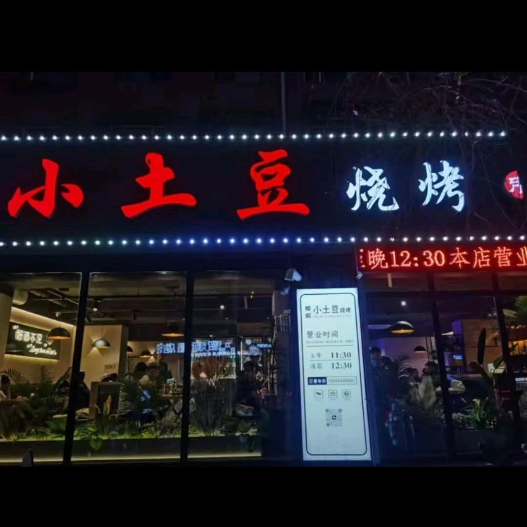 颜颜小土豆（铁西店）