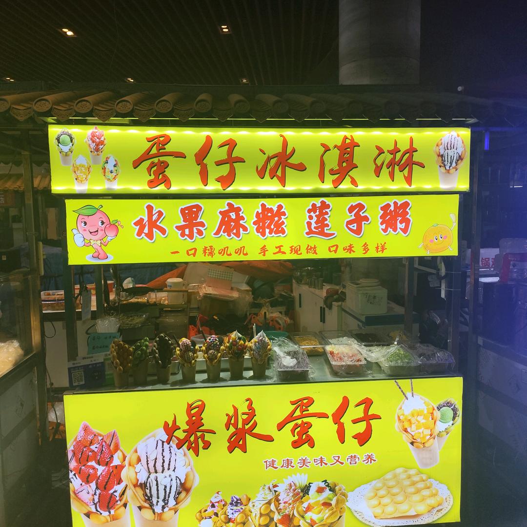 蛋仔冰淇淋水果麻糍莲子粥