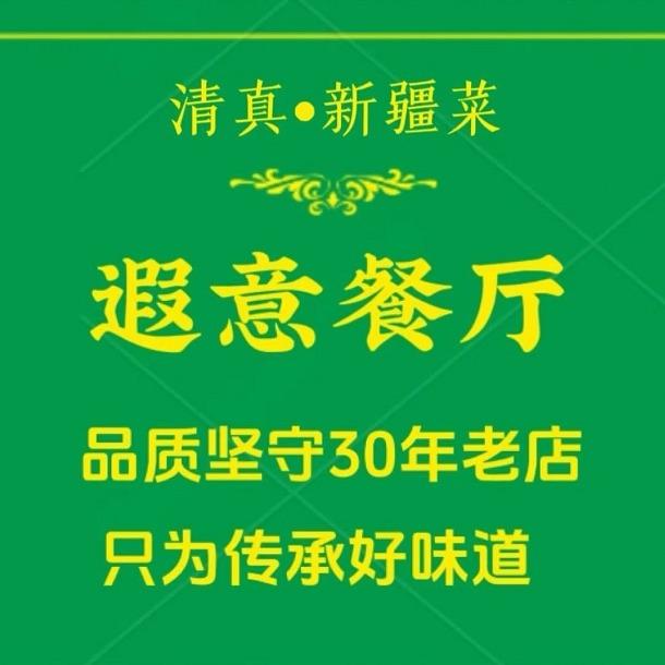 北京遐意餐厅