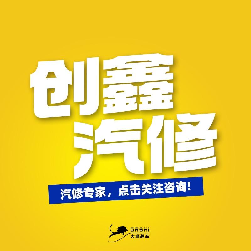 中江创鑫汽修 董事长