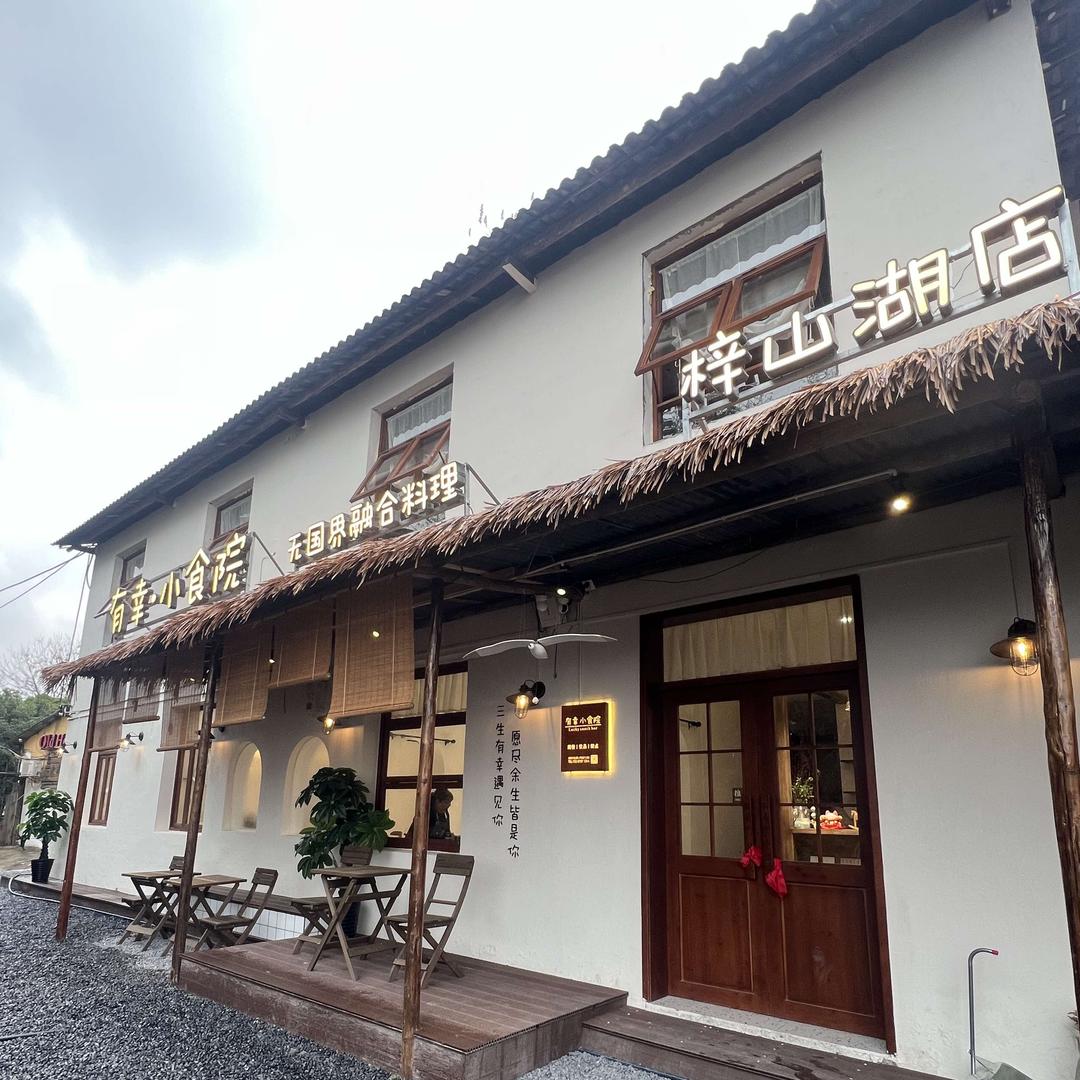 有幸小食院(梓山湖店)官方号