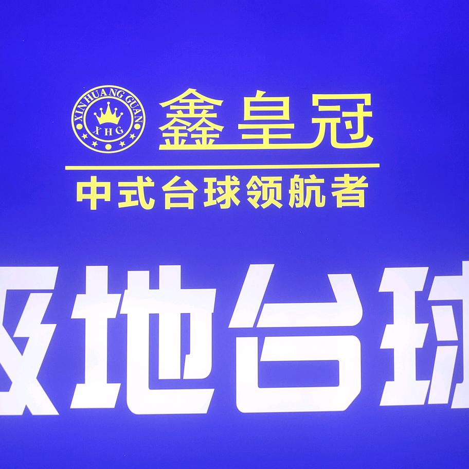 极地台球俱乐部官方号