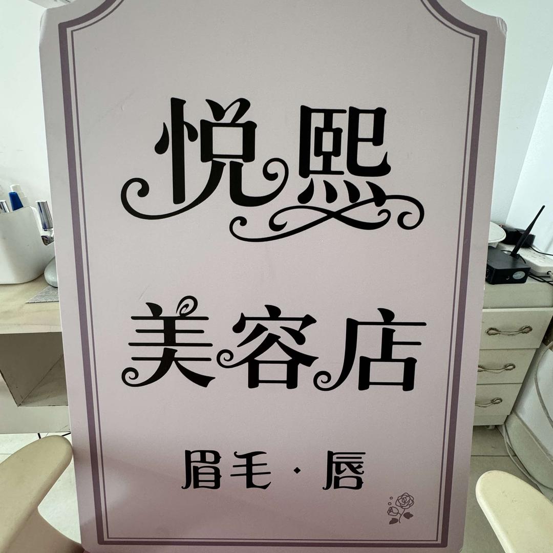 悦熙美容店