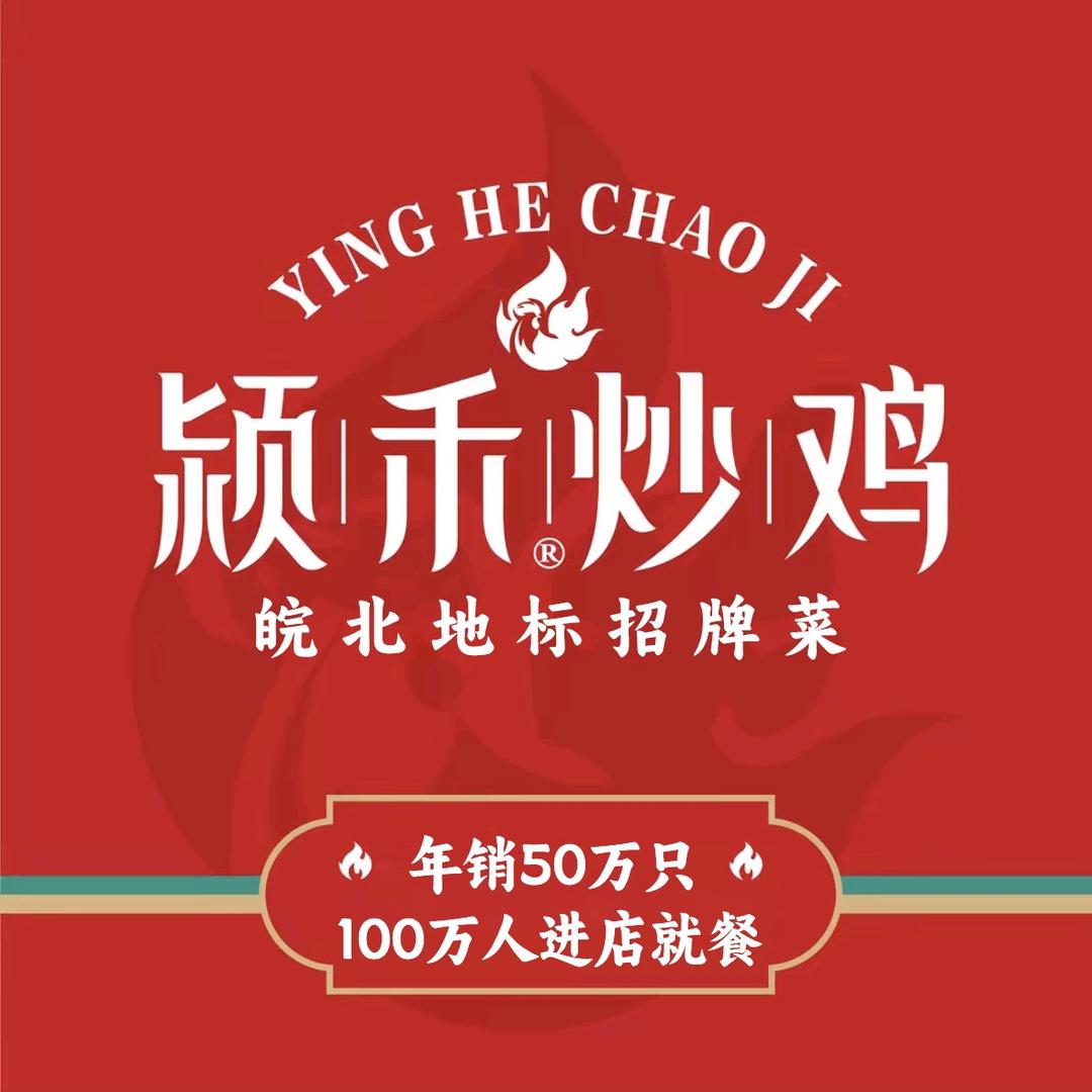 颍禾炒鸡推荐官
