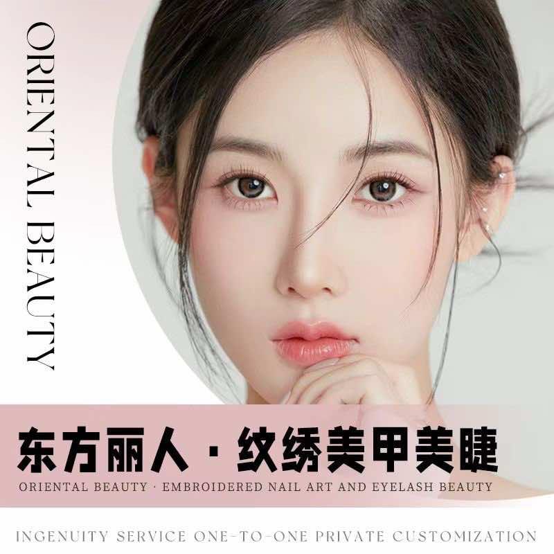 东方丽人纹绣美甲美睫官方号