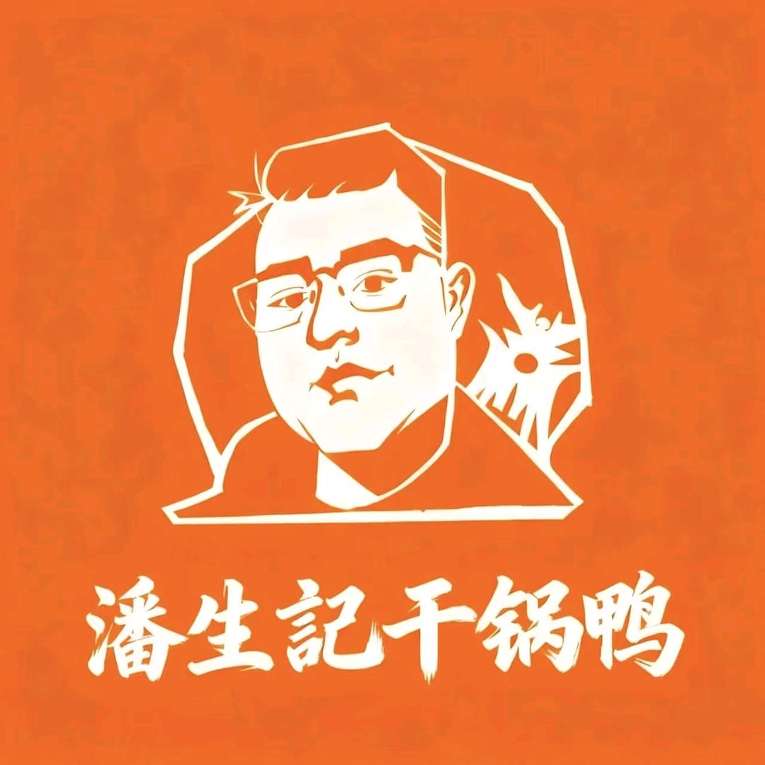 潘生记虞城老六干锅鸭店长