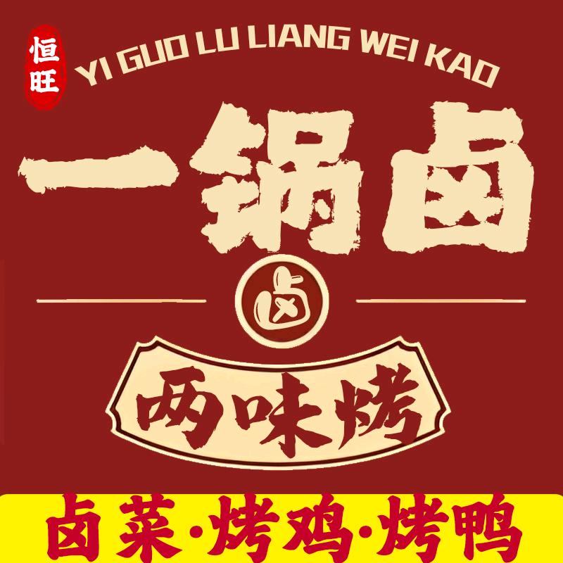 恒旺  一锅卤 两味烤