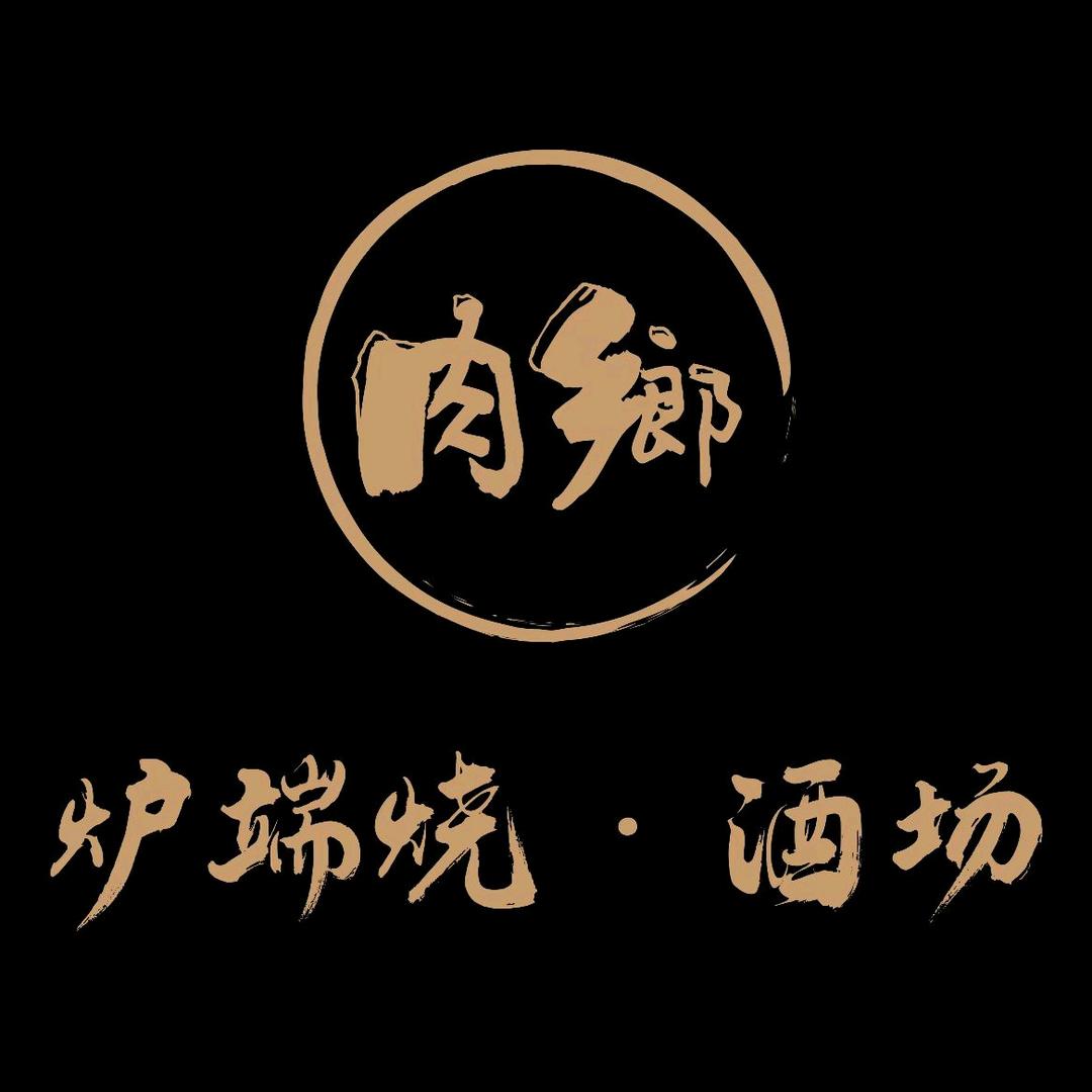 肉鄉·炉端烧酒场