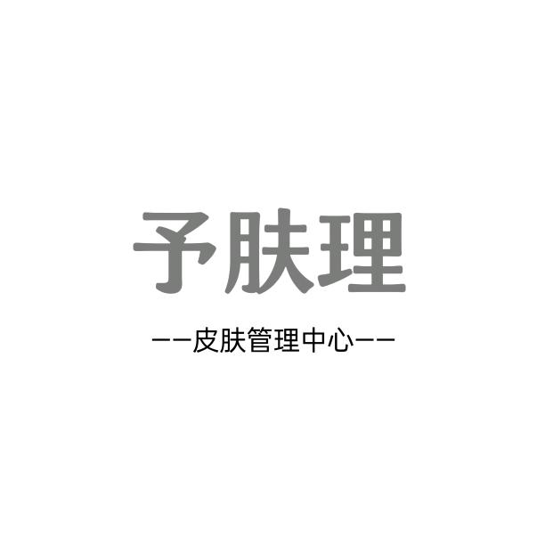 尉氏窗帘街（予肤理皮肤管理）