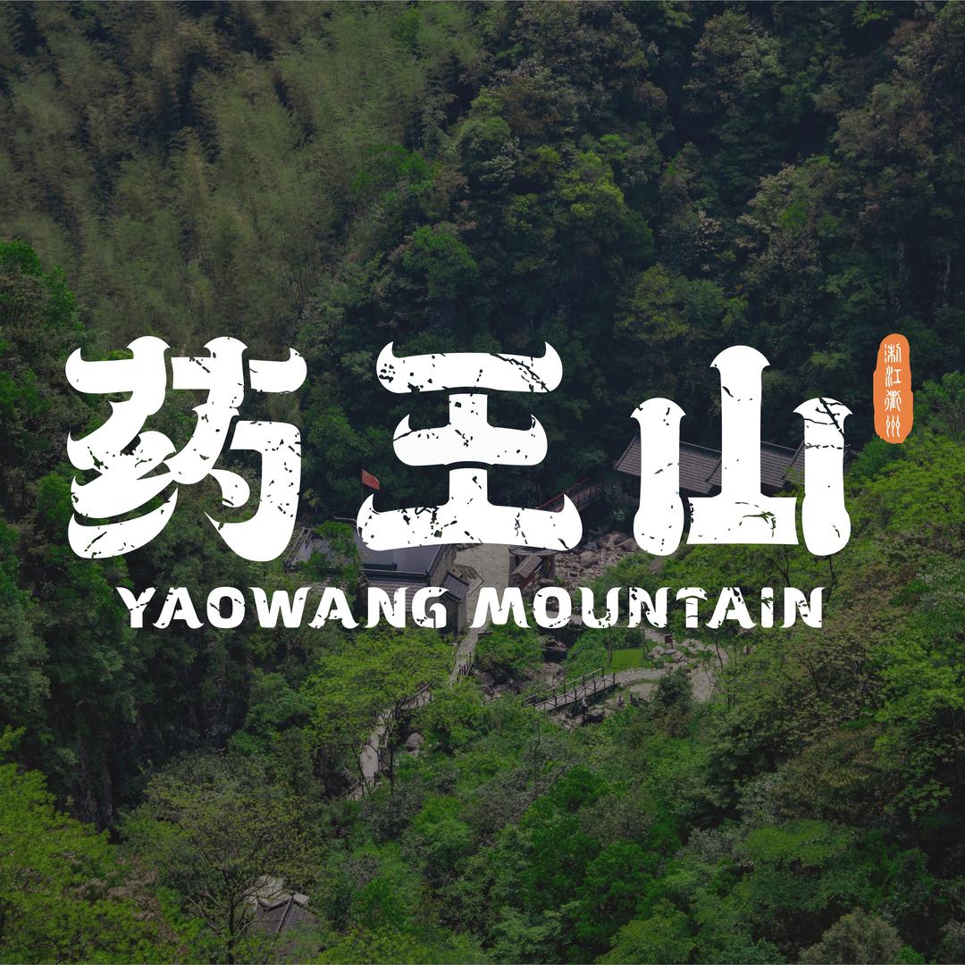 药王山景区官方号