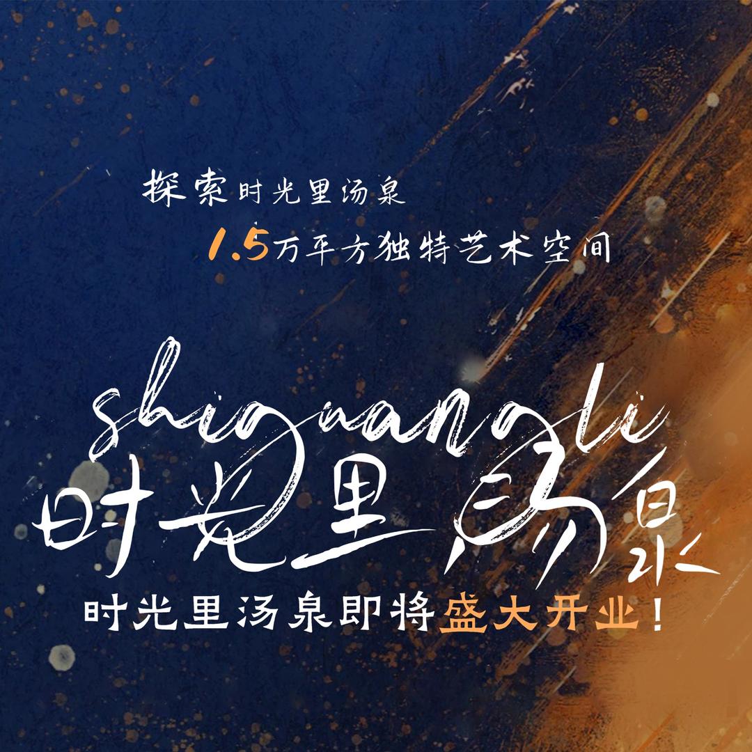 时光里汤泉欢迎您的光临