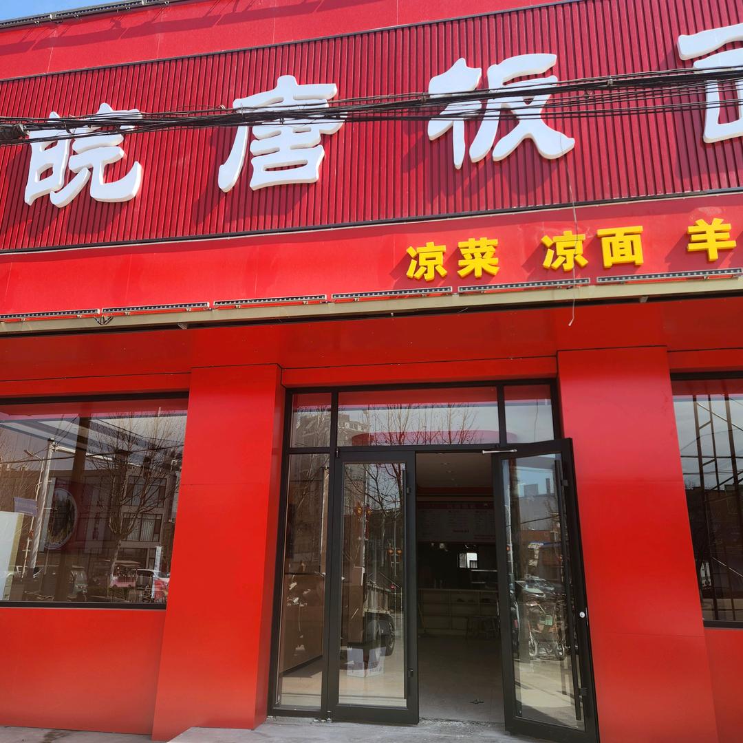 90小杨皖唐板面