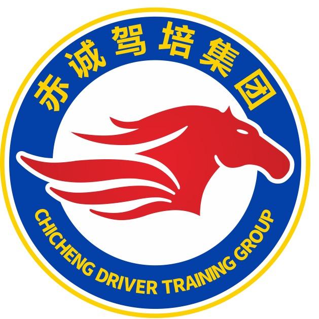 赤诚驾培（泊头校区）