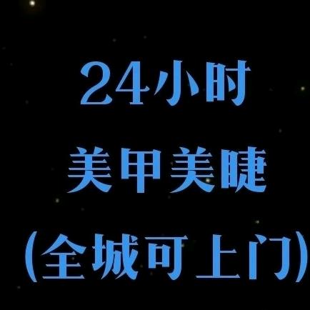 西安24H小时美甲美睫