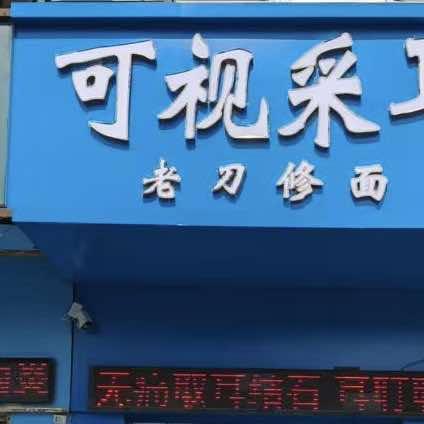 可视采耳 老刀修面