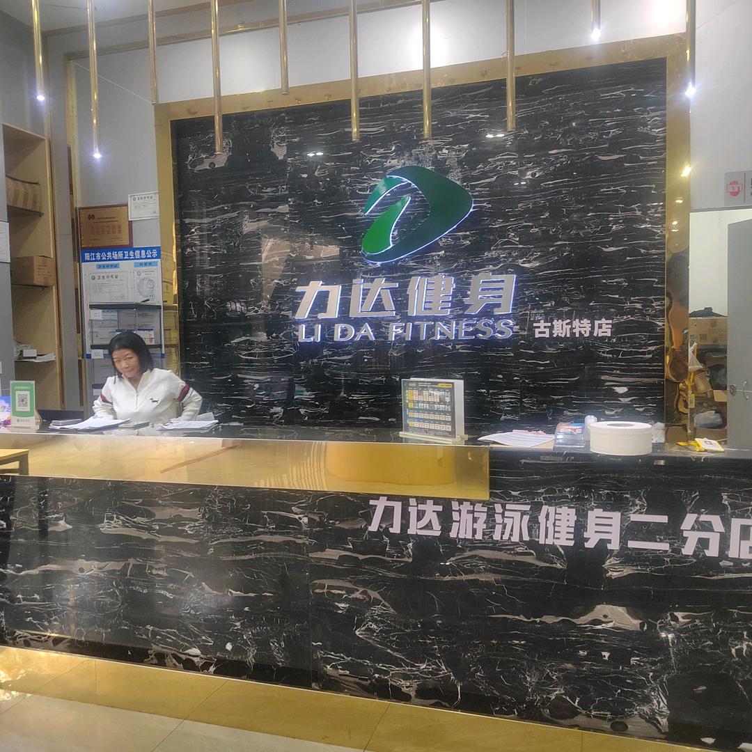 力达二分店2号会籍顾问