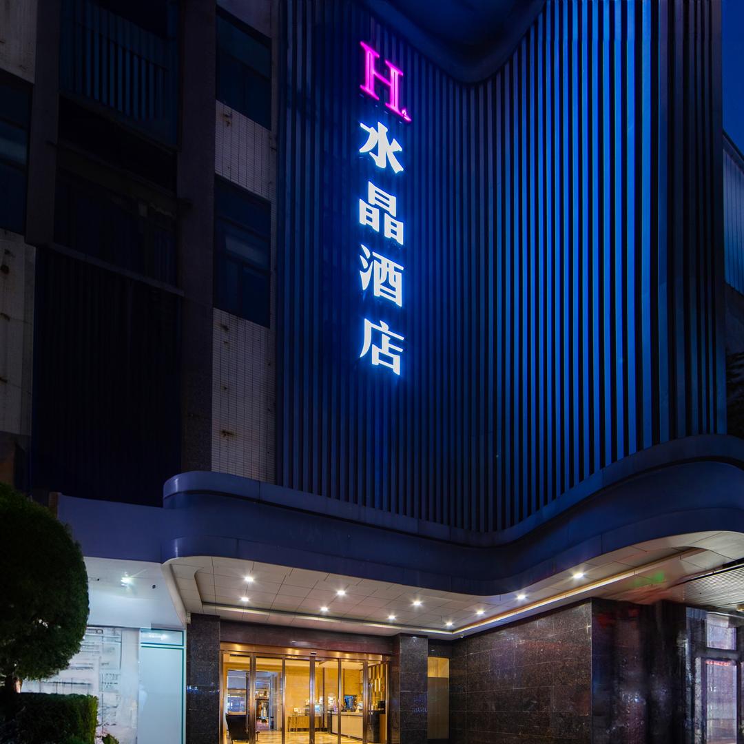 H水晶酒店（常德桃源步行街店）