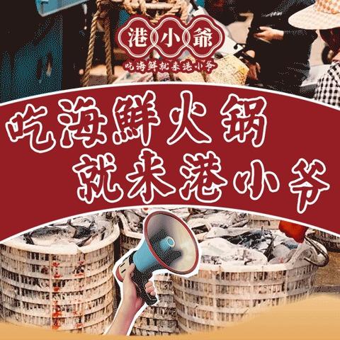 港小爺海鲜火锅集市（心合意同餐饮）