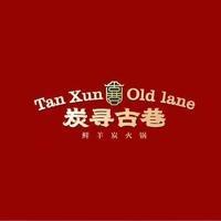 炭寻古巷老北京涮肉