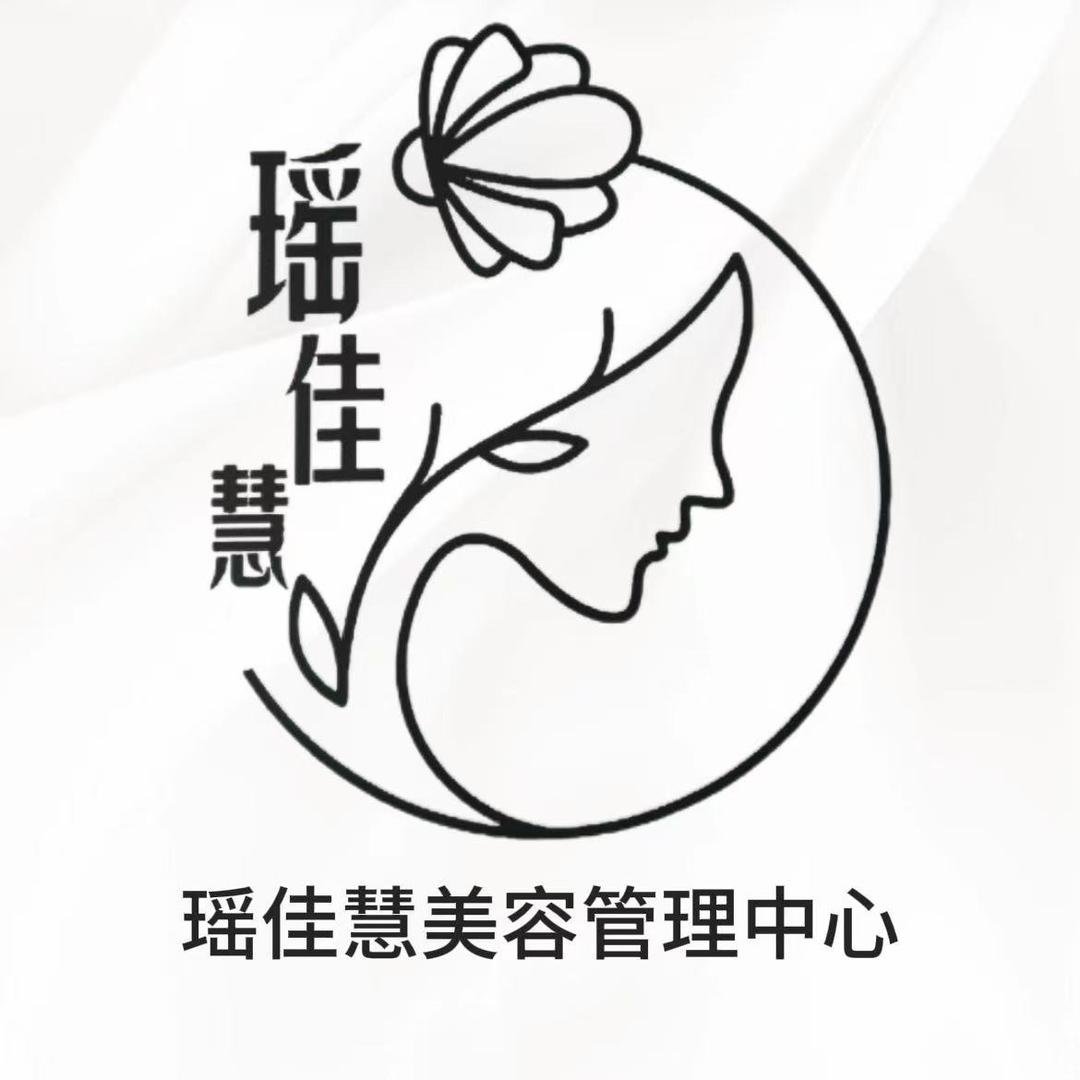 瑶佳慧美容健康管理中心