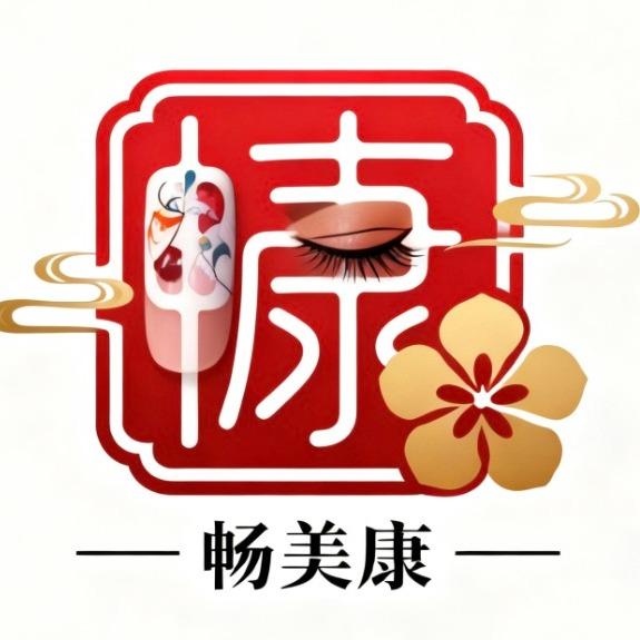 畅美康靓妆国际