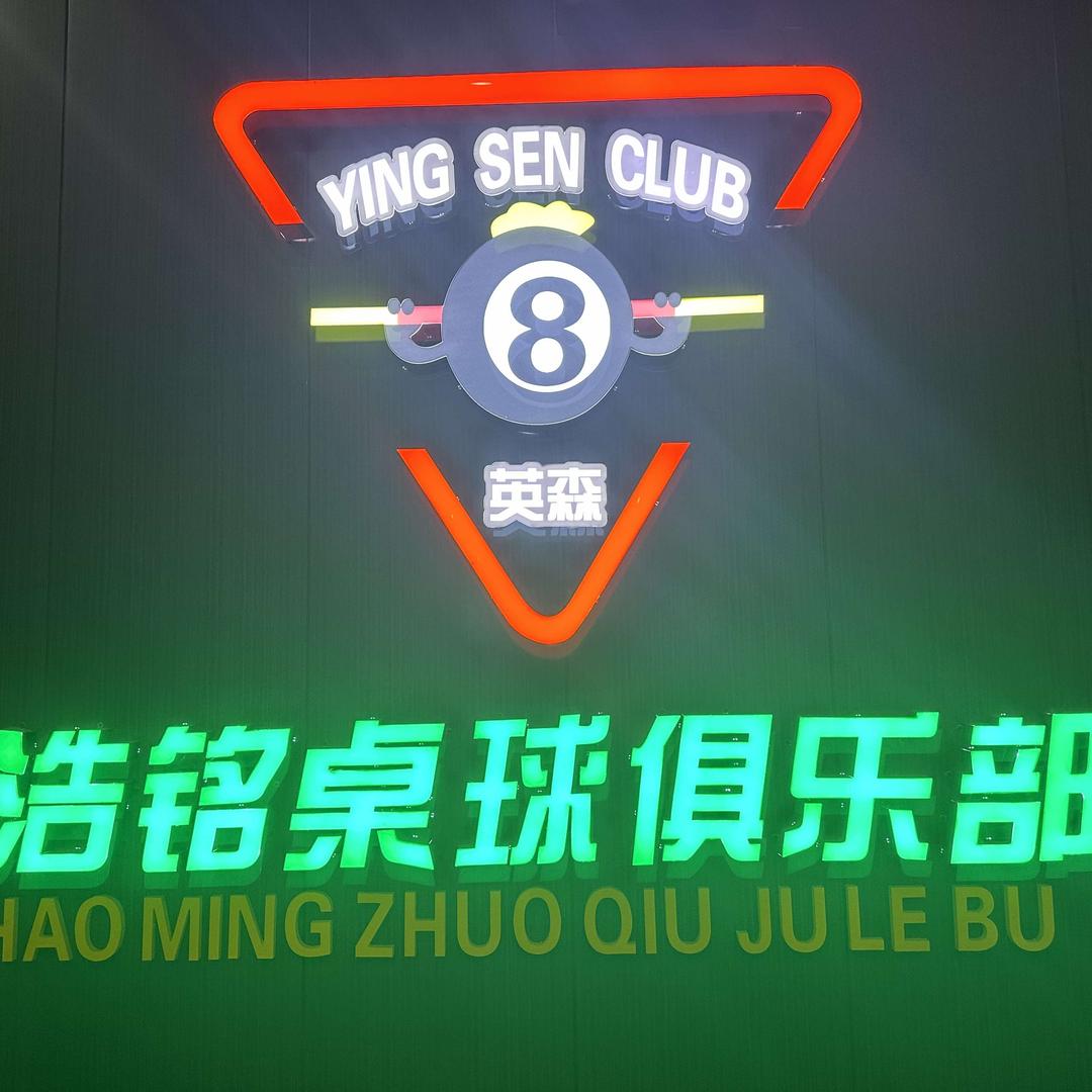 磐石市（浩铭）盛世桌球俱乐部