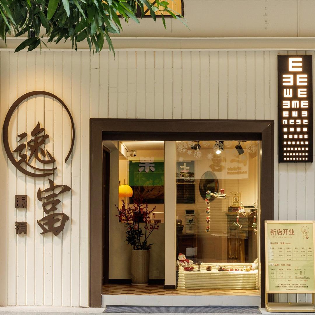 逸富眼镜 IF OPTICAL