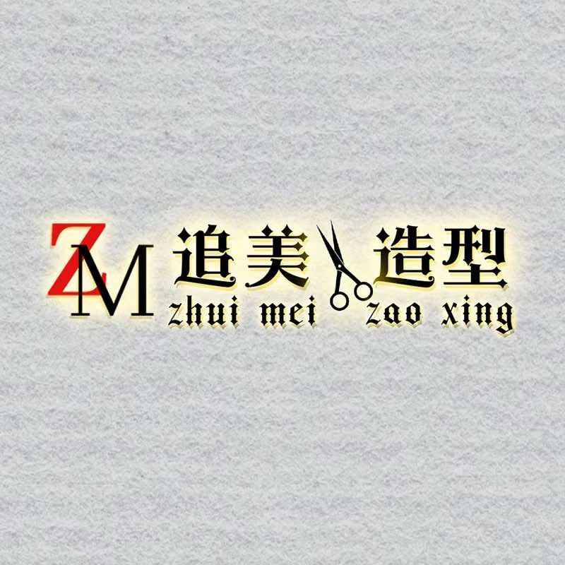 追美造型官方账号