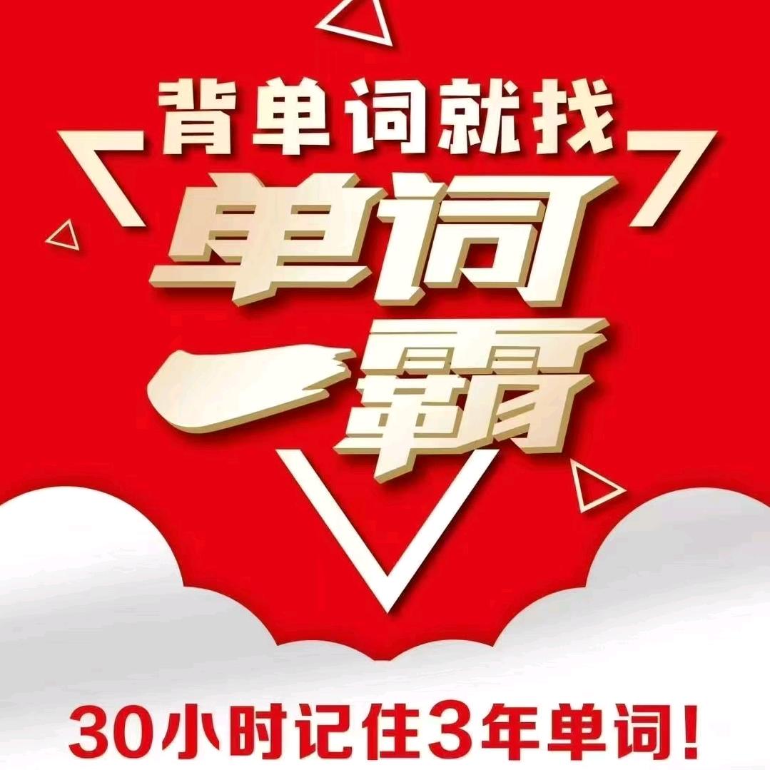 峰冠军·单词一霸（乐亭店）