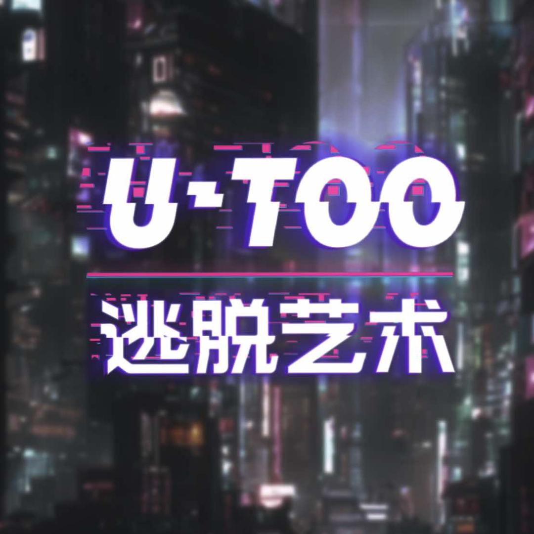 UTOO逃脱艺术·密室