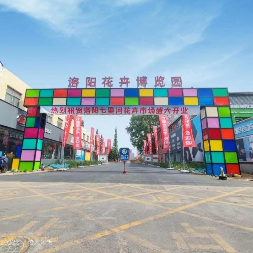 洛阳花卉博览园
