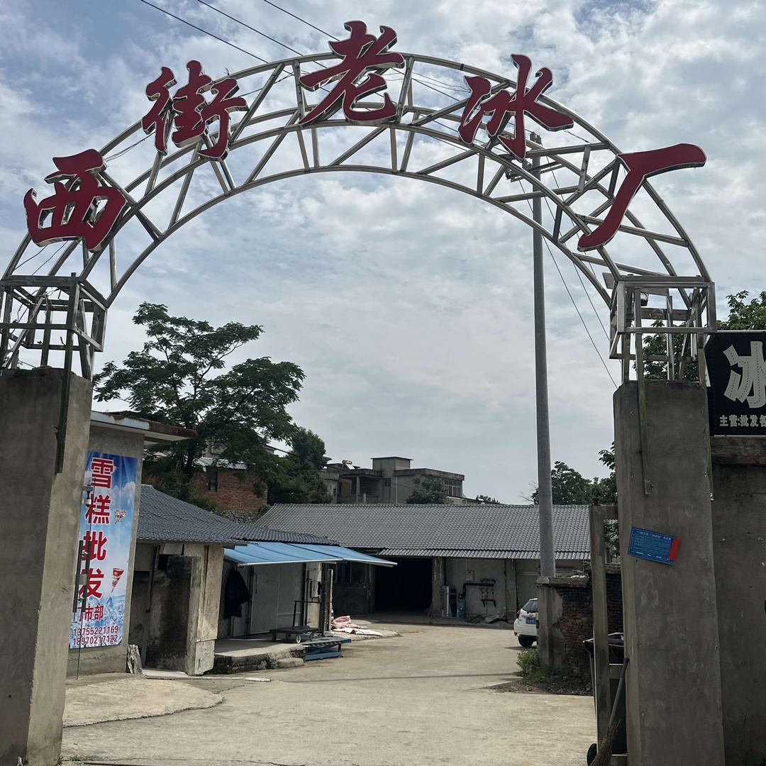 西街老冰厂