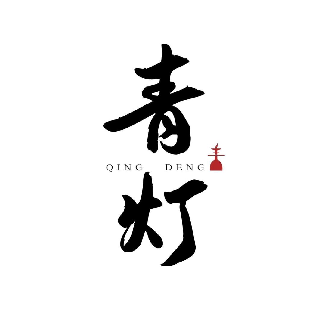 青灯民谣（库尔勒店）