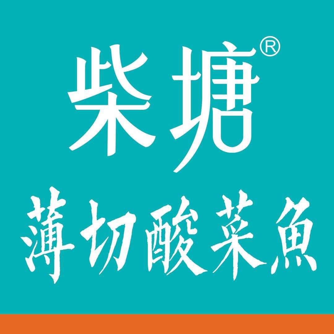 柴塘薄切酸菜鱼（福新路店）