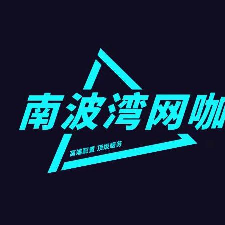 南充南波湾网咖