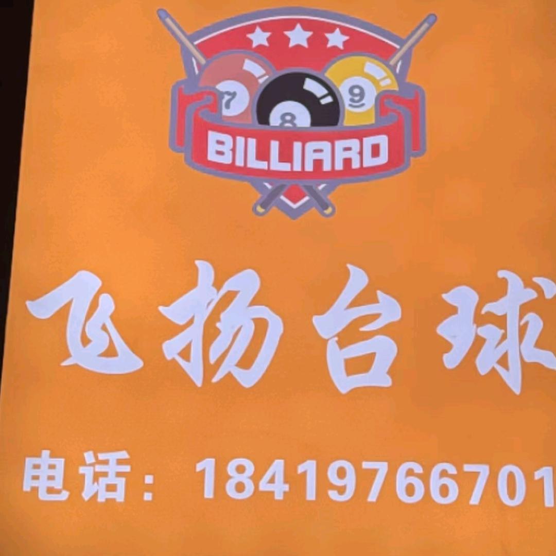 甘州区飞扬休闲娱乐俱乐部官方号