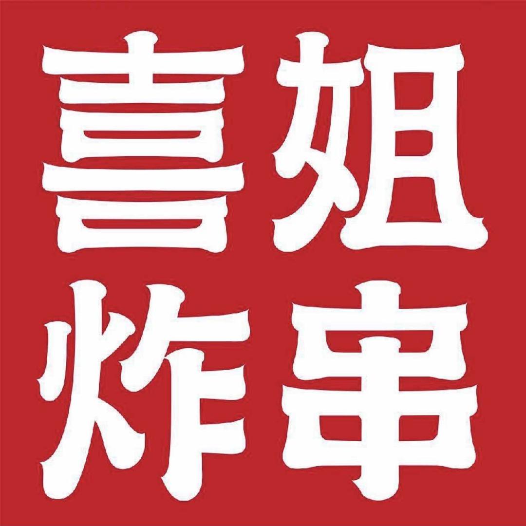 喜姐炸串(进贤温圳前进路店)专用号