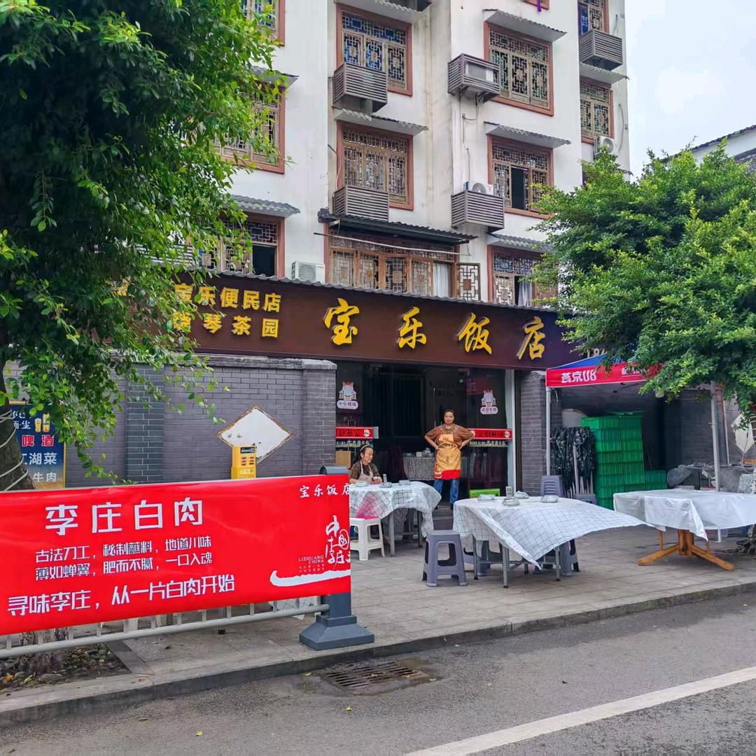 李庄古镇宝乐饭店