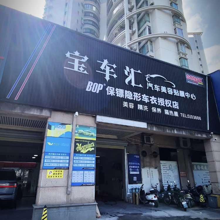 宝车汇汽车美容中心