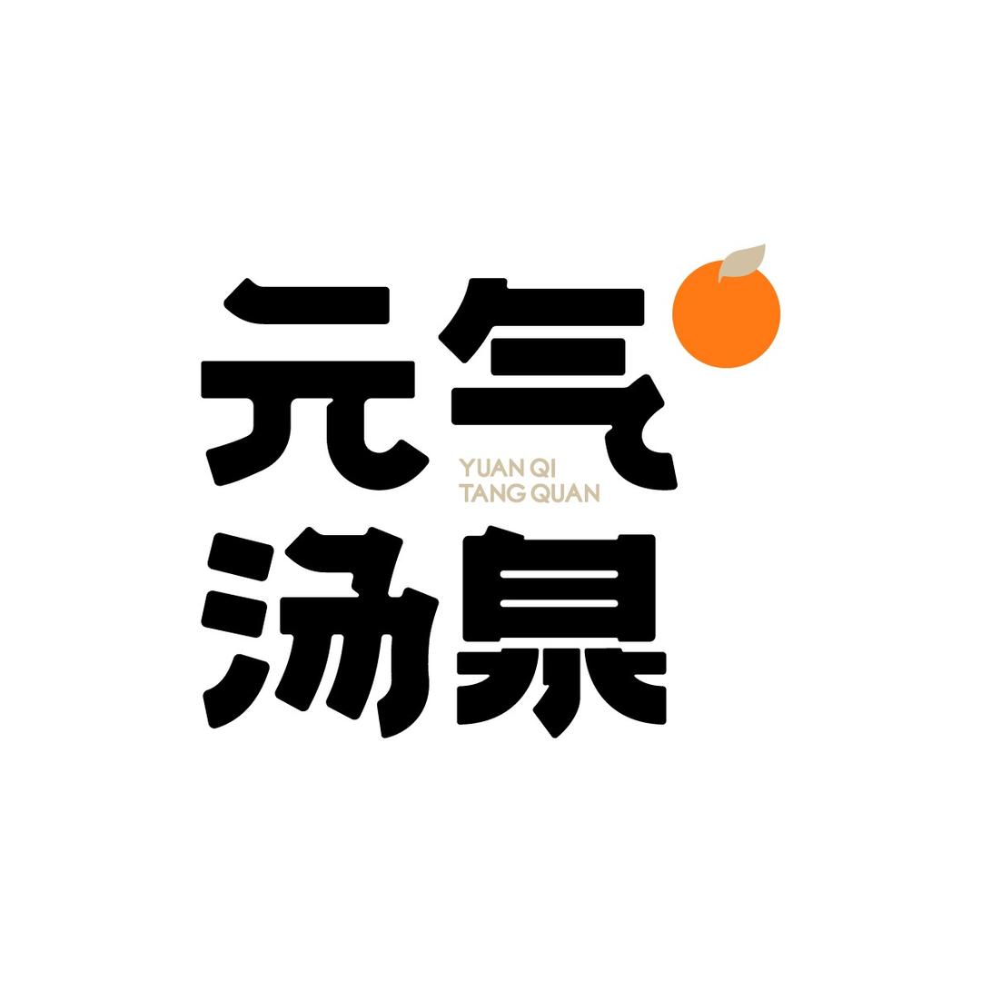 元气汤泉