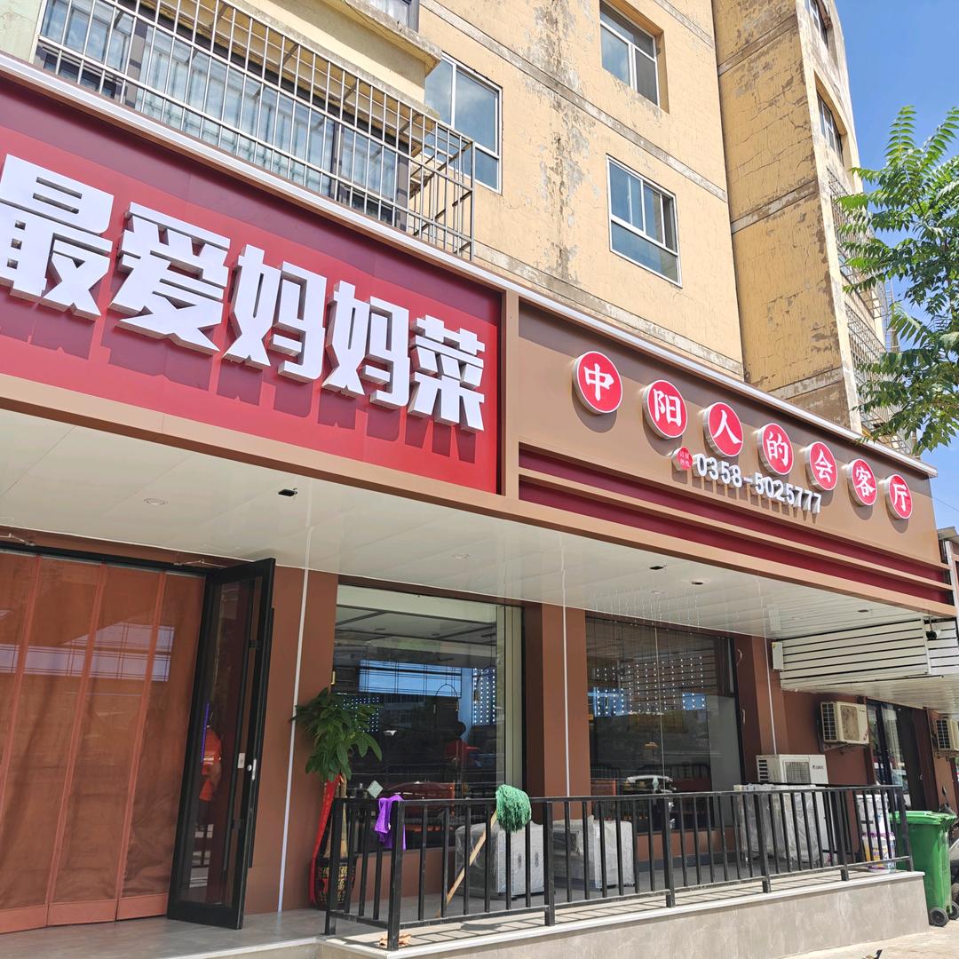 中阳县最爱妈妈菜（全面升级）