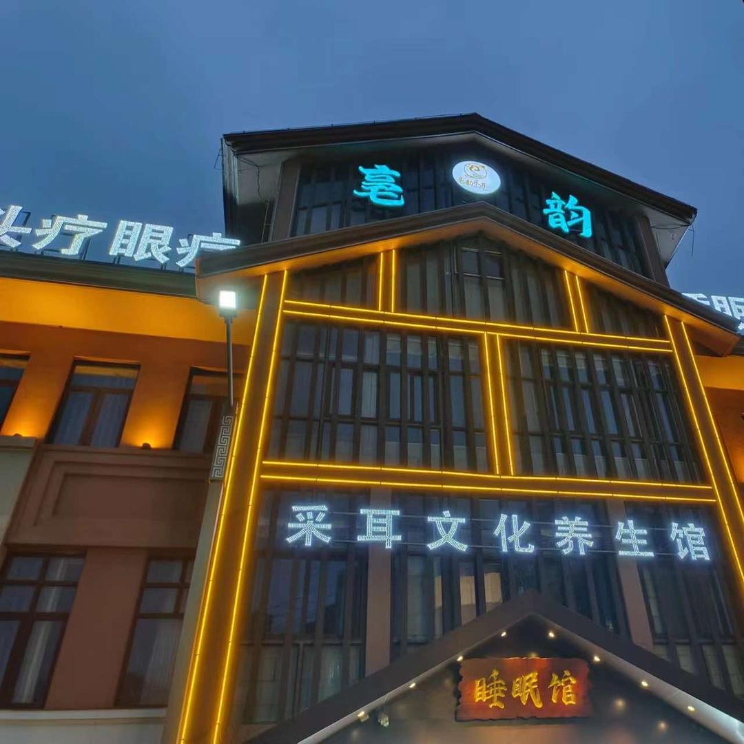 亳韵采耳文华养生馆