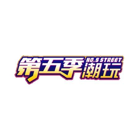 第五季·嘻哈乐潮玩街区洛阳第五季潮玩