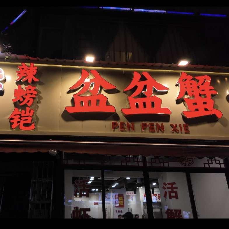 辣螃铠盆盆蟹大排档(成都首店)官方号