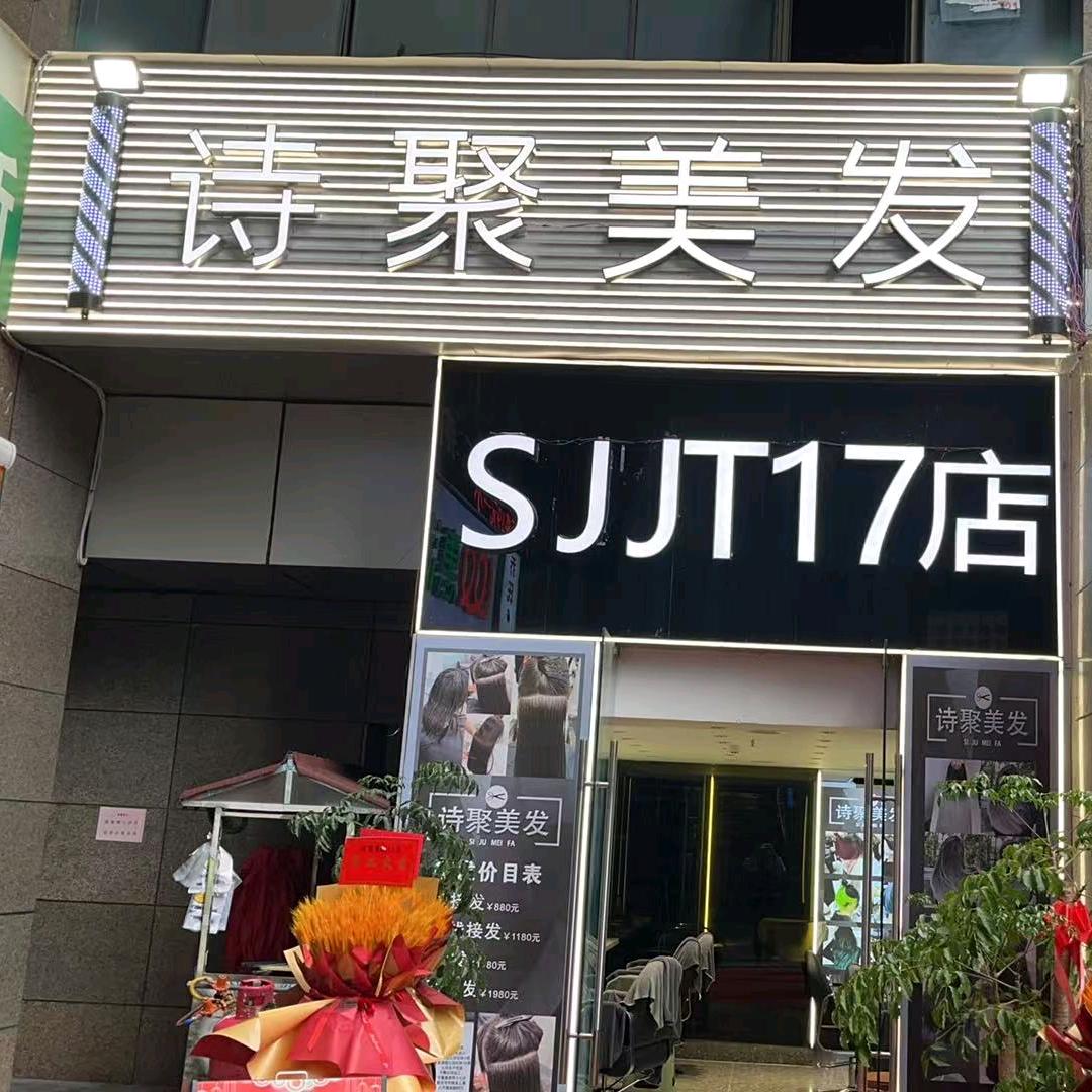 诗聚美发  伟琪