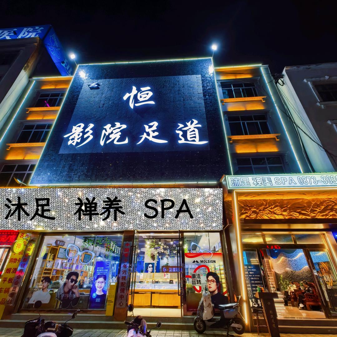 恒影院足道．沐足．SPA