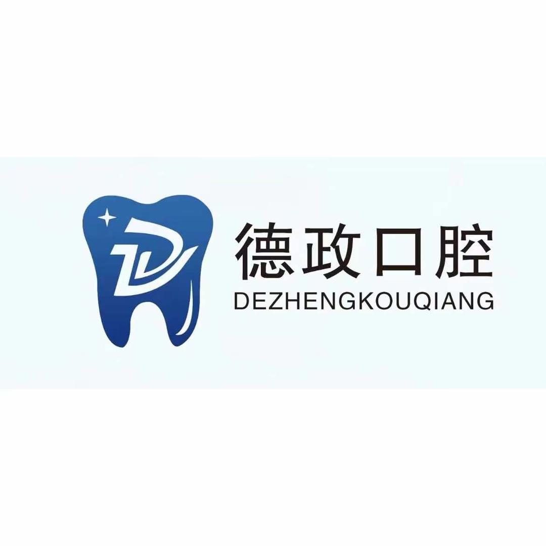 小陈的阜城德政口腔
