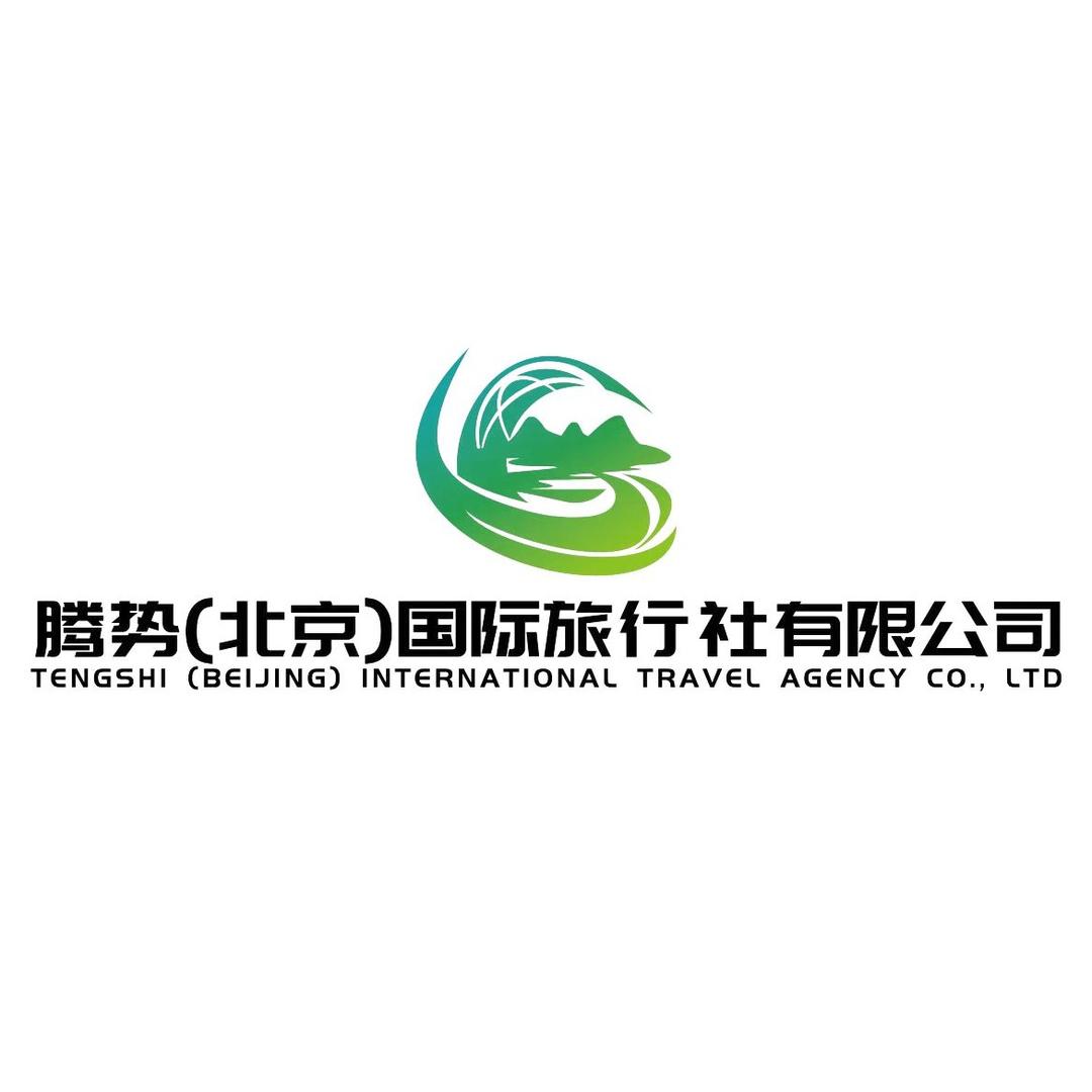腾势(北京）国际旅行社有限公司